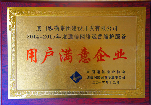 縱橫開(kāi)發(fā)榮獲中國(guó)通信企業(yè)協(xié)會(huì)“2014-2015年度通信網(wǎng)絡(luò)運(yùn)營(yíng)維護(hù)服務(wù)用戶滿意企業(yè)”稱號(hào)