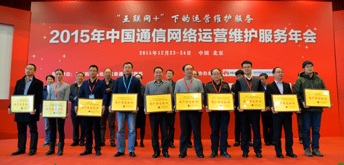 縱橫開(kāi)發(fā)榮獲中國(guó)通信企業(yè)協(xié)會(huì)“2014-2015年度通信網(wǎng)絡(luò)運(yùn)營(yíng)維護(hù)服務(wù)用戶滿意企業(yè)”稱號(hào)